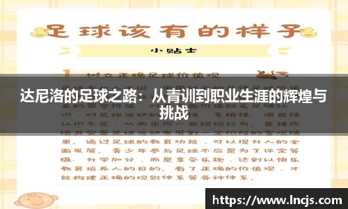 达尼洛的足球之路：从青训到职业生涯的辉煌与挑战