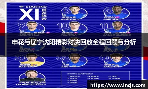 申花与辽宁沈阳精彩对决回放全程回顾与分析