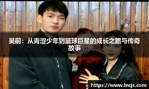吴前：从青涩少年到篮球巨星的成长之路与传奇故事