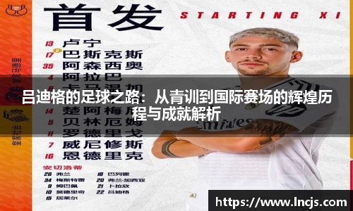 吕迪格的足球之路：从青训到国际赛场的辉煌历程与成就解析
