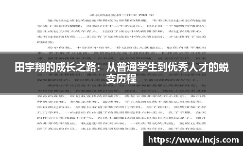 田宇翔的成长之路：从普通学生到优秀人才的蜕变历程