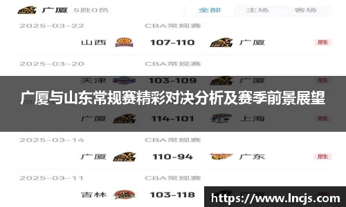 广厦与山东常规赛精彩对决分析及赛季前景展望